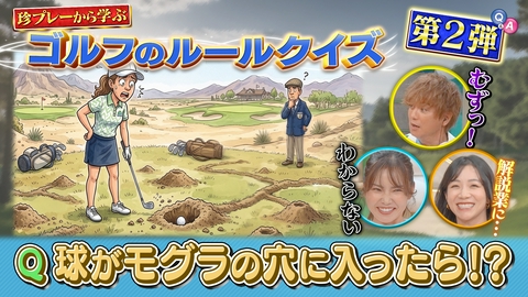Weekly女子ゴルフ 珍プレーから学ぶゴルフのルールクイズ第2弾