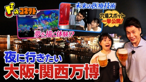 ドっとコネクト 特別編【夜の万博】行くべきパビリオンを石井亮次が体験！