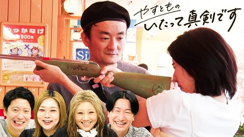やすとものいたって真剣です 魚じゃない個性派お寿司を巡る＆人生初デートを疑似体験