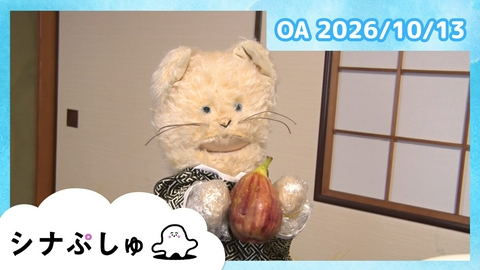シナぷしゅ シナぷしゅ公式26/10/13