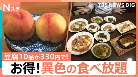 TBS NEWS DIG Powered by JNN お得！異色の食べ放題が人気【Nスタ】