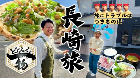 どぶろっくの一物 第216話 佐賀から長崎旅行！海辺にある人気の海鮮食堂へ
