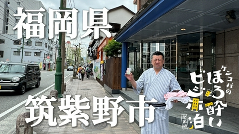 ケンコバのほろ酔いビジホ泊 全国版 筑紫野市（福岡県）