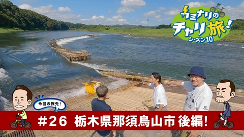 カミナリのチャリ旅！ 栃木県那須烏山市の旅！後編