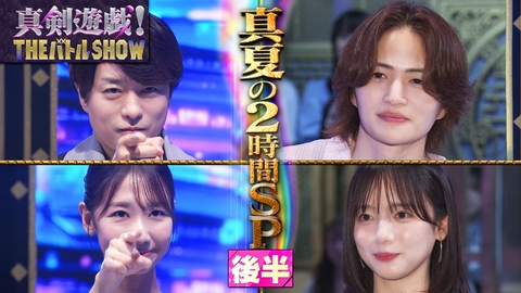 真剣遊戯！THE バトル SHOW 櫻井翔VS菊池風磨が究極の心理戦・・・あっち向いてホイ！