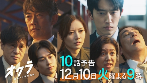 オクラ～迷宮入り事件捜査～ 【10話予告】12月10日（火）21時～放送