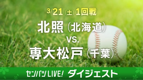 第98回センバツ高校野球　ダイジェスト 【ダイジェスト】1回戦 北照(北海道) - 専大松戸(千葉)
