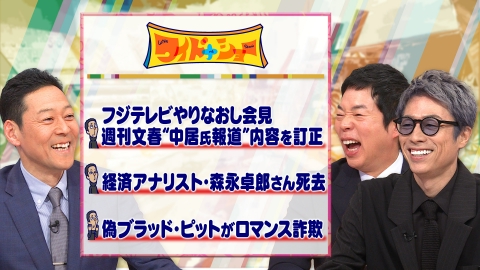 ワイドナショー フジやり直し会見10時間超え文春報道内容訂正