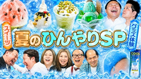 やすとものいたって真剣です 猛暑を乗り切る！ひんやりスイーツ＆ひんやりグッズ体験