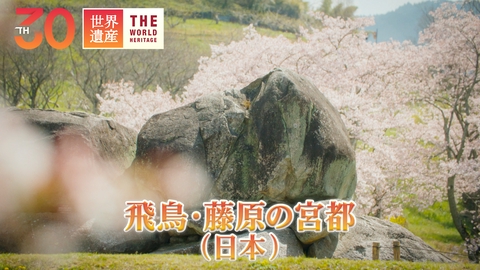 世界遺産 日本のはじまりの地 未知なる都