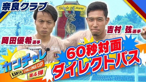 KICK OFF! KANSAI 「関西チャレンジカップ ＃29」