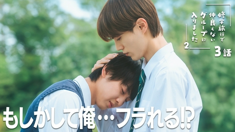 修学旅行で仲良くないグループに入りました２ 第3話 知らない過去の恋