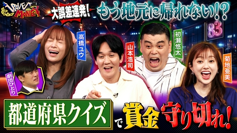 賞金先渡しクイズ SAVE MONEY ＃７【香川県さぬき市お蕎麦屋さん何軒？】【滋賀県の総面積のうち琵琶湖が占めるのは何％？】今宵はご当地クイズSP！あなたの地元のクイズも出るかも？