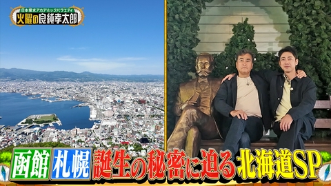 日本探求アカデミックバラエティ　火曜の良純孝太郎 北海道2大都市 函館＆札幌を大冒険！札幌はどうやって巨大都市へと発展したのか!?