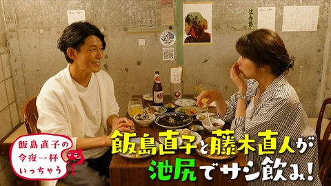 飯島直子の今夜一杯いっちゃう？ 藤木直人／東京 池尻編