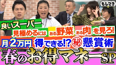 日経スペシャル もしものマネー道もしマネ 【春に得するお金情報】良いスーパーの見極め方＆月２万円も得する⁉当たる懸賞術