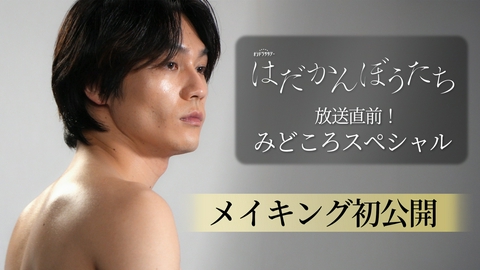 はだかんぼうたち 放送直前！みどころスペシャル！