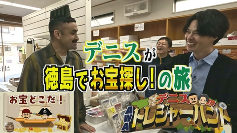 デニスのAWAトレジャーハント 阿波踊り用品の専門店＆徳島ラーメンの有名店のお宝編