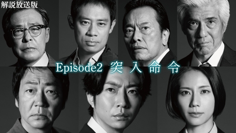 大追跡～警視庁SSBC強行犯係～ 7月23日 リアルタイム配信 第