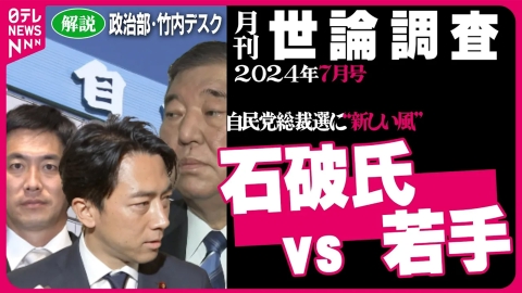 日テレNEWSセレクト 【政治解説】石破氏 vs 若手？“ポスト岸田”の行方は… 岸田首相“続投”を支持する声も 2024年7月最新世論調査解説