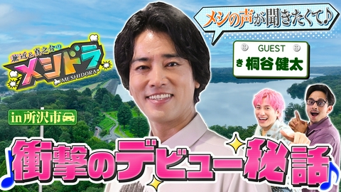 メシドラ　～兼近＆真之介のグルメドライブ～ 人気実力派俳優・桐谷健太の熱すぎる奇跡のデビュー物語を深掘りする旅!