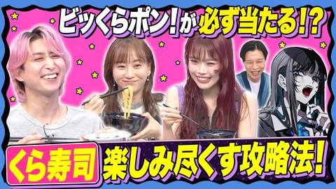 サクサクヒムヒム☆推しの降る夜☆ 【輝くケーキ・極上ラーメン】食のテーマパークくら寿司を深掘り！アイナが毎回6貫頼むネタとは！？