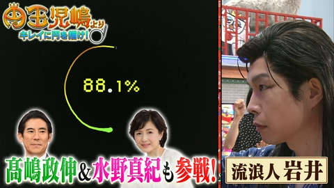 ぽかぽか 金曜（1）髙嶋政伸＆水野美紀が円王児嶋に挑む