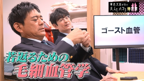 華丸大吉が行く！大人もハマる神授業 「若返るための毛細血管学」血管の老化を止める