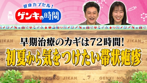 健康カプセル！ゲンキの時間 初夏から気をつけたい帯状疱疹
