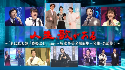 人生、歌がある 「あばれ太鼓」「夜桜お七」ほか…坂本冬美名場面集＋名曲・名演集！
