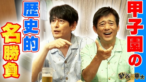 家呑み華大 甲子園の歴史的名勝負