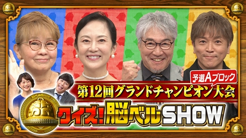クイズ！脳ベルSHOW 第1672回 第12回グランドチャンピオン大会 予選Aブロック 東野純直 岡崎友紀 鈴木より子 羽場裕一