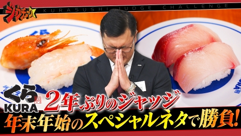 ジョブチューン ～アノ職業のヒミツぶっちゃけます！ くら寿司VS超一流寿司職人