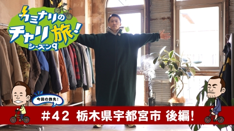 カミナリのチャリ旅！ 栃木県宇都宮市の旅！後編