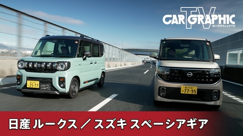 カーグラフィックTV 軽自動車の規格に収まらない！　“上質さ”と“使いやすさ”の2台