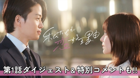 私たちが恋する理由 10月12日(土)放送分 第1話ダイジェスト＆特別