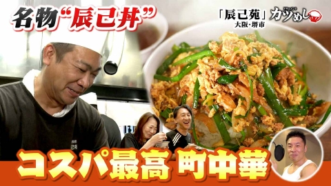 MBSニュース特集 【カツめし】名物はピリ辛で癖になるオリジナルの“辰己丼”！コスパ最高町中華　大阪・堺市「辰己苑」