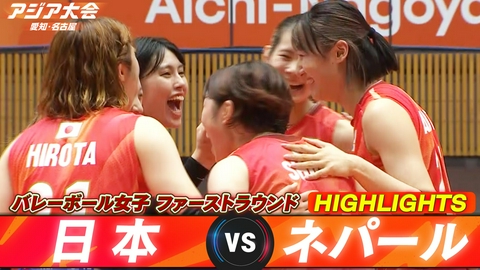 アジア大会 愛知・名古屋 バレーボール女子 日本vsネパール ハイライト