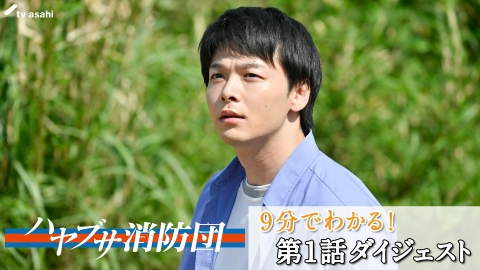 ハヤブサ消防団 9分でわかる！第1話特別ダイジェスト！