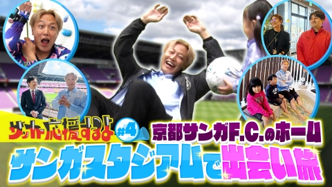 サッカー応援するよ ～お見送り芸人しんいちのボールと奏でる出会い旅