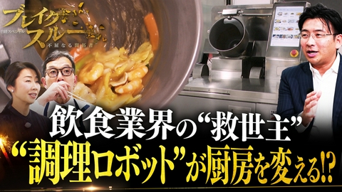 ブレイクスルー 飲食業界の課題解決に挑む！“調理ロボット”が厨房を変える