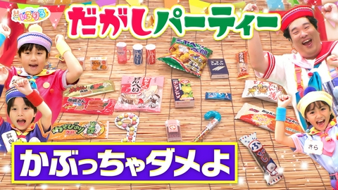 あつまれ！ちきゅうキッズ いろりろ 駄菓子が勢ぞろい！駄菓子パーティー/船の操縦体験ふねしる