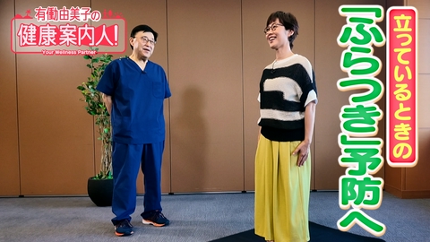 有働由美子の健康案内人！ 立っているときの「ふらつき」予防へ