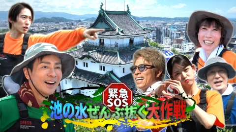緊急SOS！池の水ぜんぶ抜く大作戦 9月22日(日)放送分 郷ひろみ