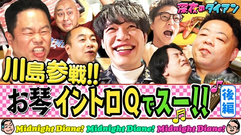 深夜のダイアン 川島明参戦！お琴イントロQ完結編　雅紀＆芝＆山添＆高野参戦!!
