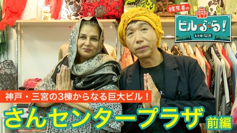 ビルぶら！レトロ探訪 さんセンタープラザ・前編