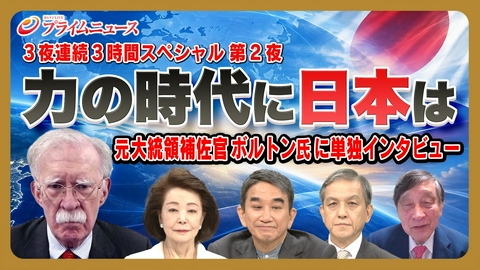 プライムニュース 3夜連続3時間SP…“親密”アピール米中に日本の対抗策は