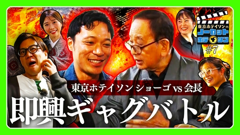 ノーカットホテイソン シーズン４＃７　大島紬を織りながら…ダジャレ対決ッ！