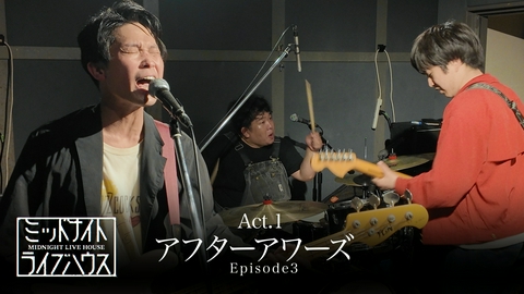 ミッドナイトライブハウス スリーピースロックバンド「アフターアワーズ」Episode3