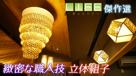 LIFE～夢のカタチ～ 平面構造の常識を超えた「組子」…伝統工芸を未来へ繋ぐ職人に密着